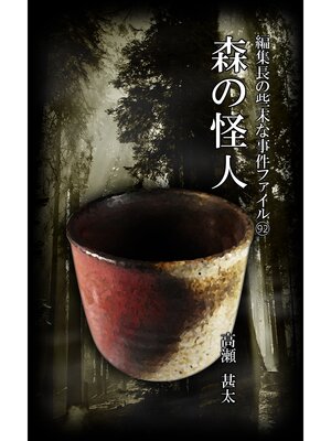 cover image of 編集長の些末な事件ファイル９２　森の怪人